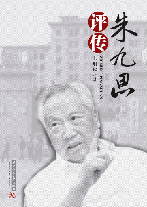 朱九思评传.jpg