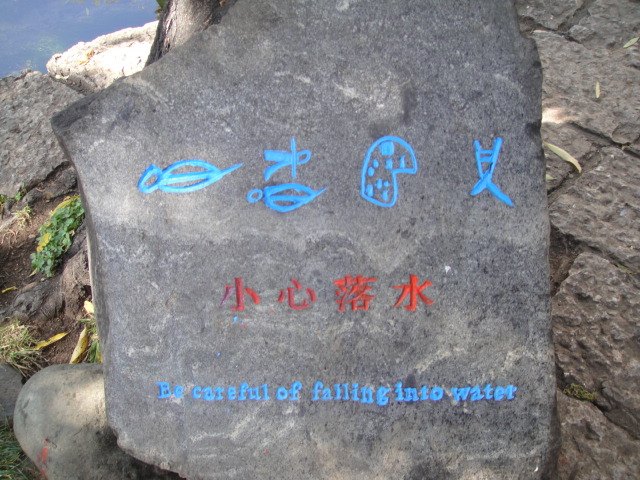 小心落水.jpg