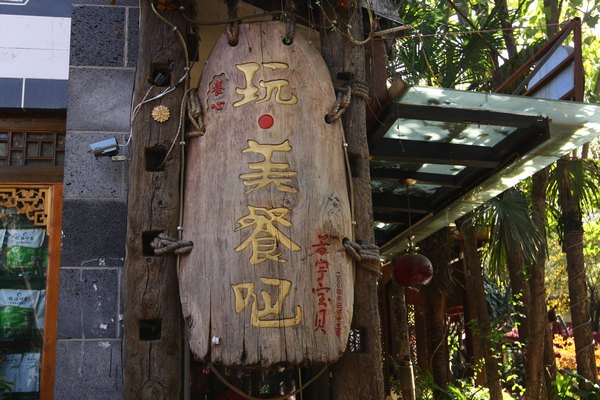 玩美餐吧.jpg