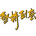 坚持到底.gif