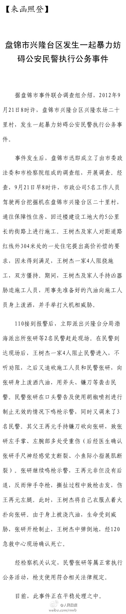 盘锦市公布调查结果.jpg