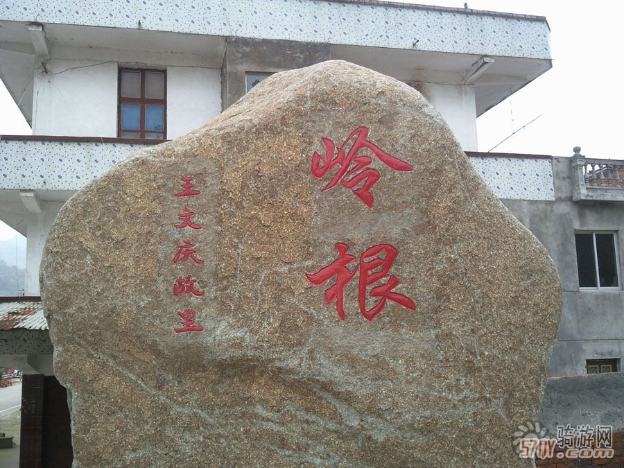 岭根1.jpg