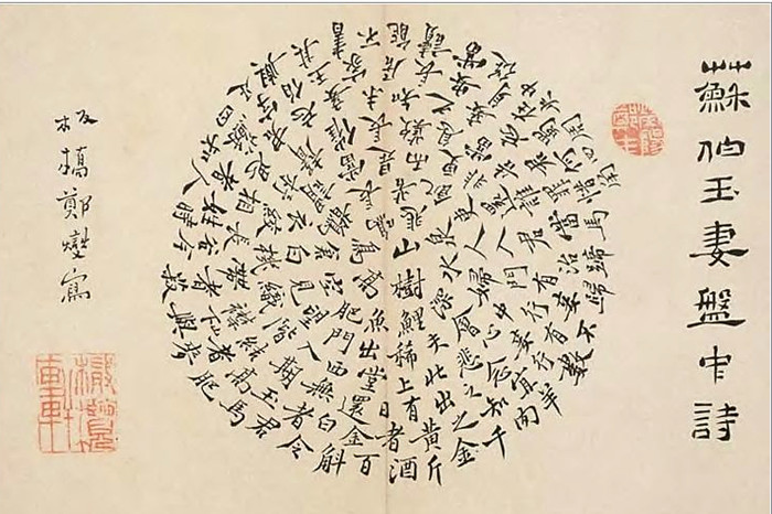 苏伯玉妻《盘中诗》_.jpg