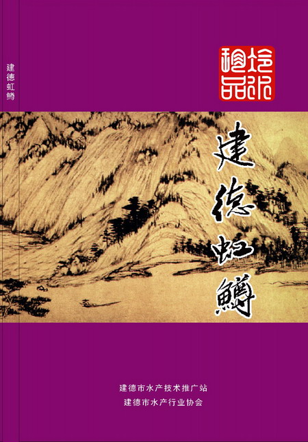 建德虹鳟封面.jpg