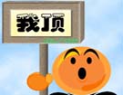 我顶.jpg