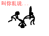 叫你乱说.gif
