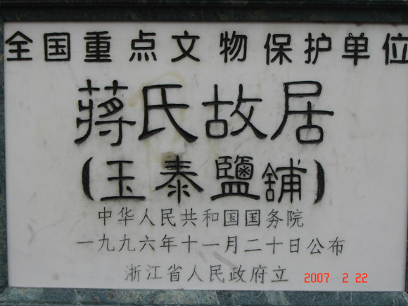 玉泰盐铺.jpg