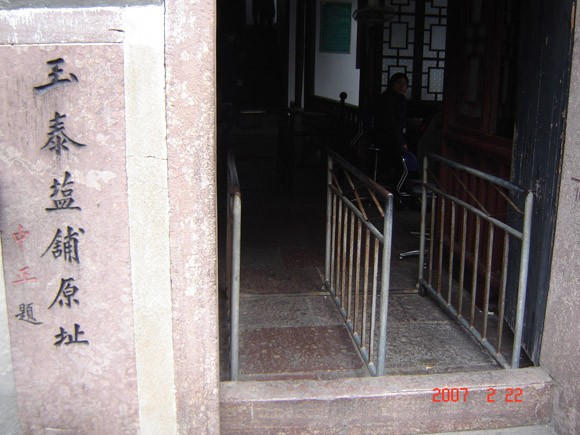 玉泰盐铺（蒋介石亲题）.jpg