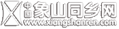 象山同乡网水印.gif