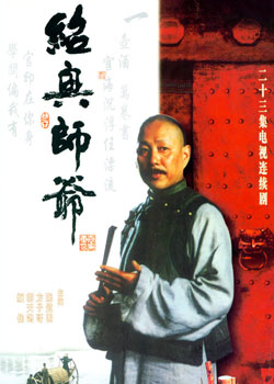 绍兴师爷.jpg