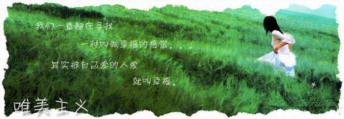 唯美的幸福.jpg
