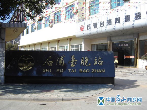 台胞站.jpg