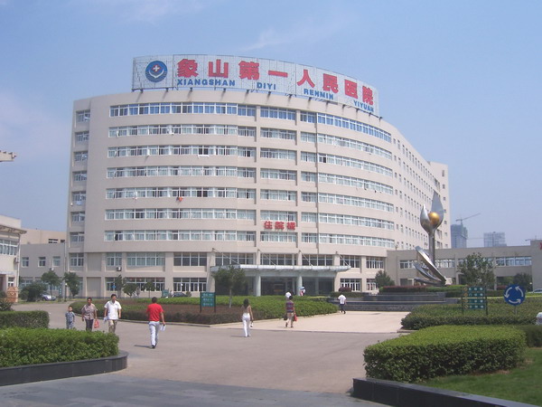 象山县第一人民医院