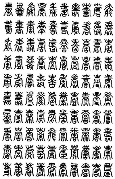 百寿字.jpg
