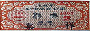 糕点票