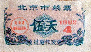 菜   票