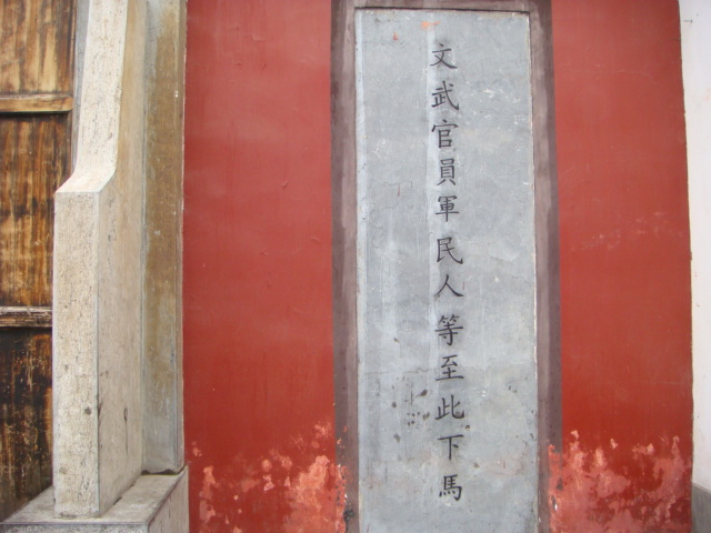 学校门口的碑    下马处