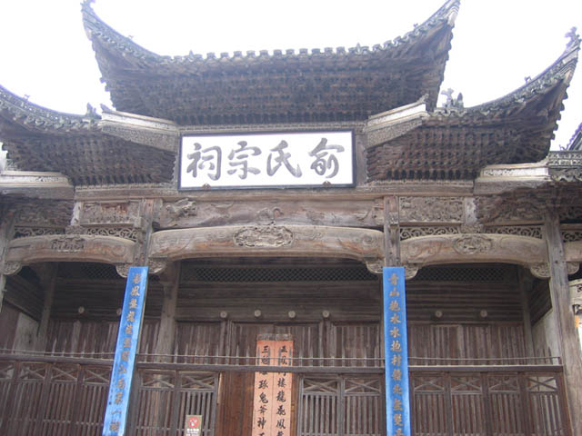 古老的村落：汪口--俞氏宗祠