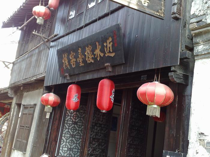 近水楼台客栈
