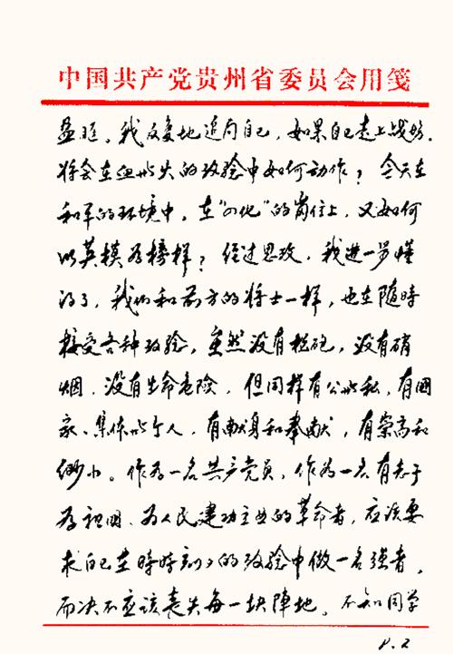 胡锦涛同志手迹-时任贵州省委书记2.jpg