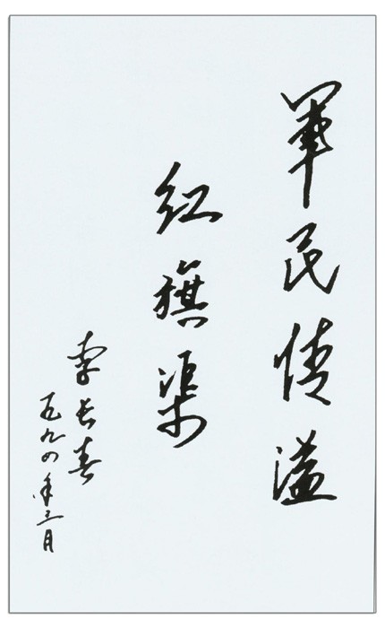 李长春同志的手迹.jpg