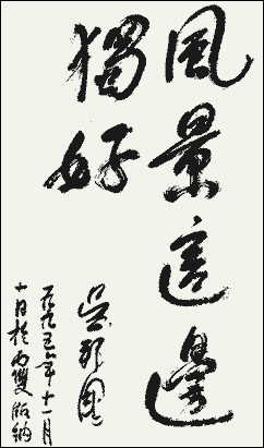 吴邦国为景洪市题词.gif