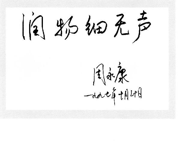 周永康题词.jpg