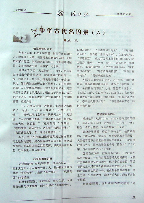 连载的《中华古代名钓录[六]》