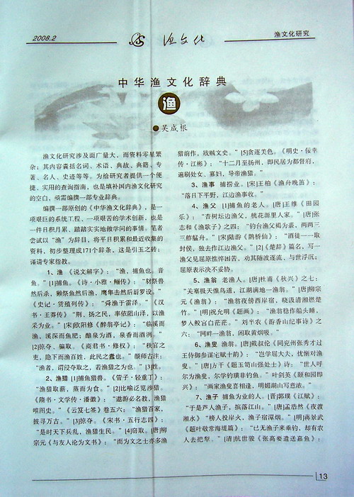 首载的《中华渔文化辞典----渔》
