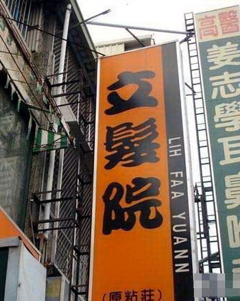 立“法”院