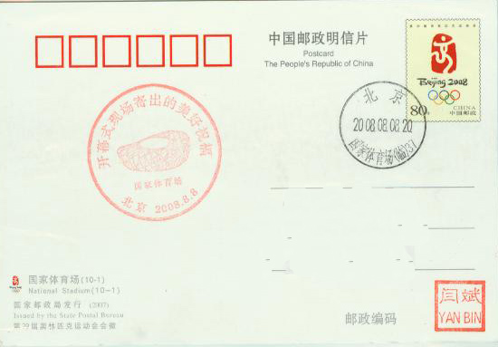 奥运开幕实寄