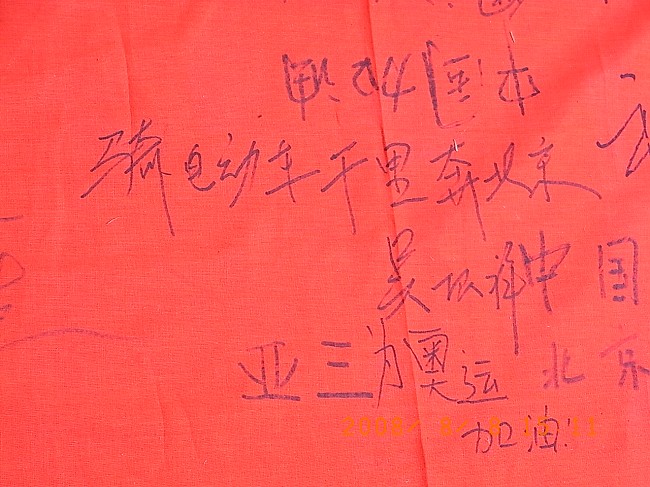 在2008米红绢上签名