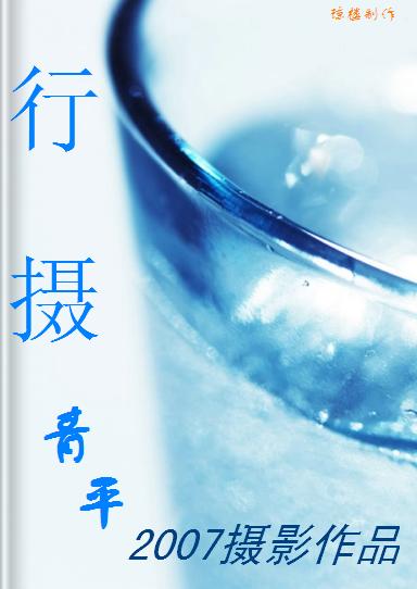行摄--青平专辑