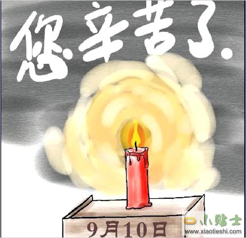 教师节.jpg