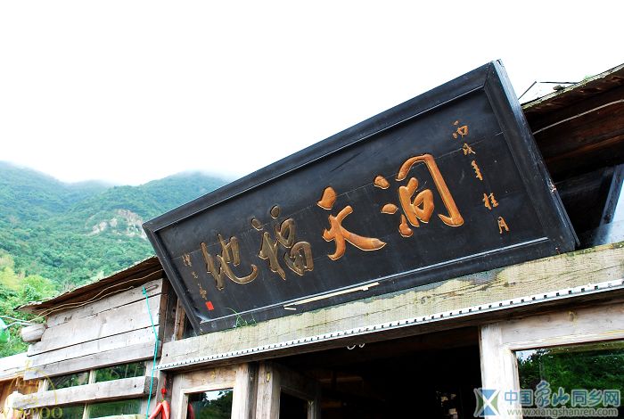 民俗文化村-矿洞餐厅02.JPG