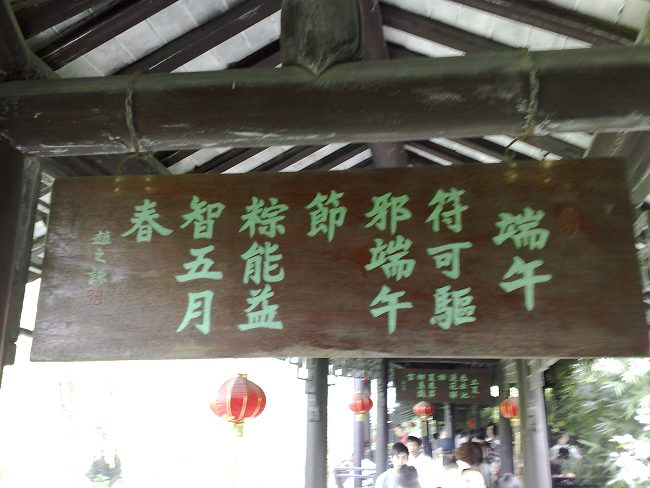 端午