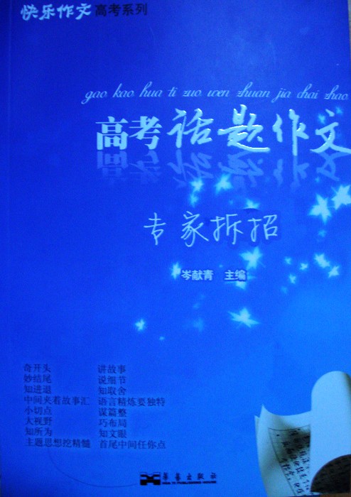 《高考话题作文》