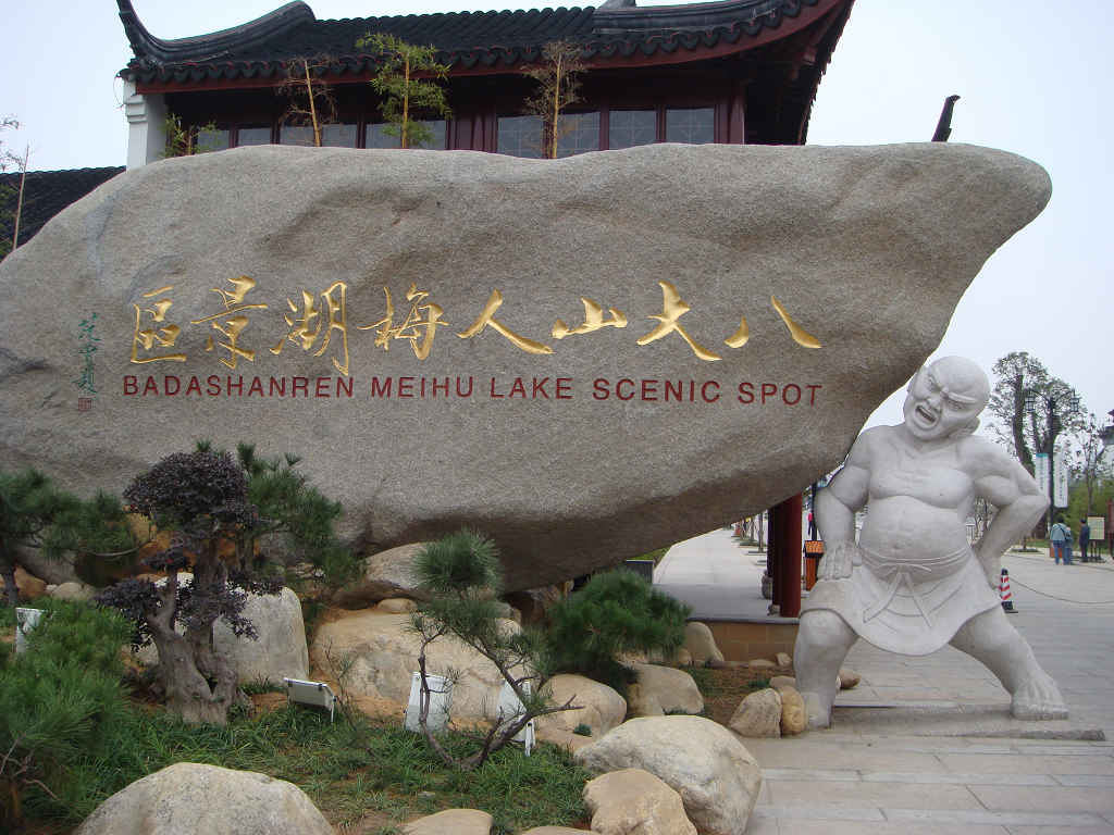 八大山人梅湖景区