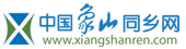 象山同乡网水印170x45副本.png