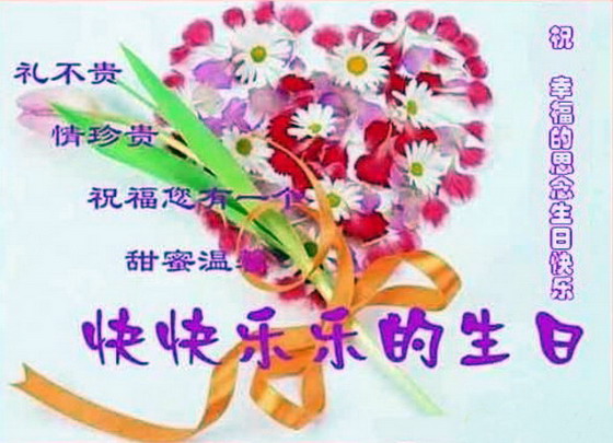 生日快乐！