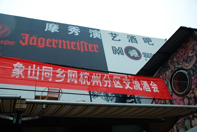 081122同乡酒会016.JPG