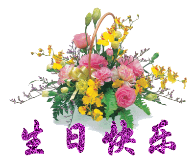 生日鲜花.gif