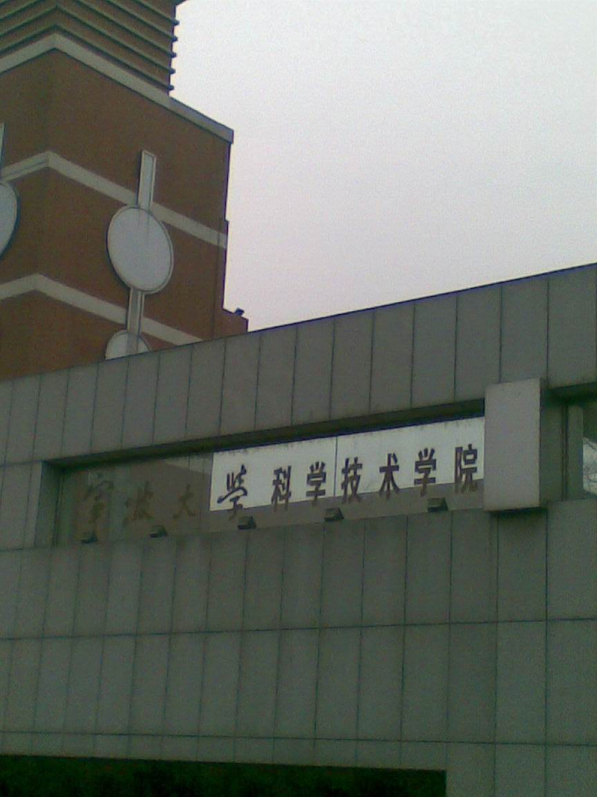 宁波大学科学技术学院.jpg