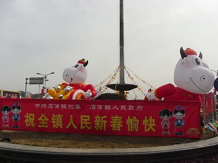 镇委镇府祝愿