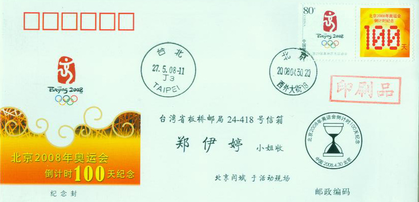 北京2008年奥运会倒计时100天纪念1