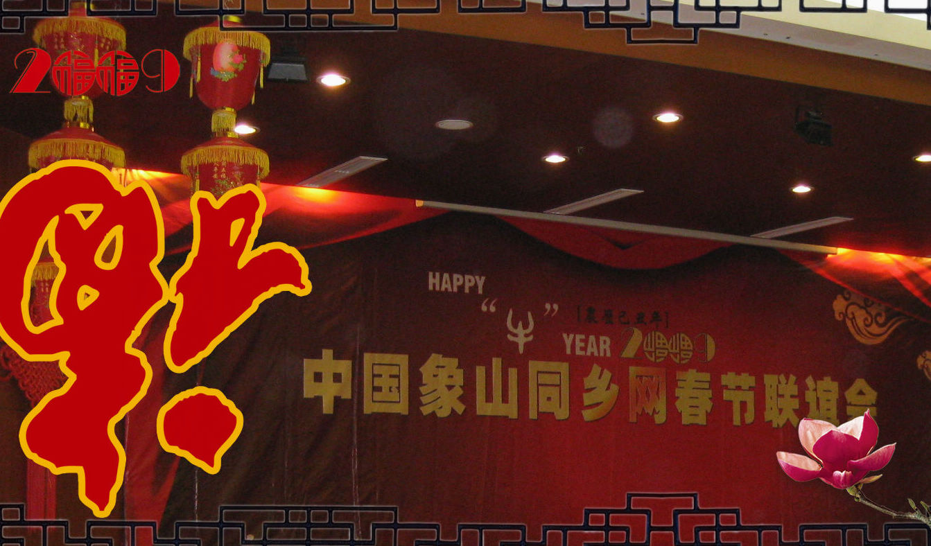 象山同乡网春节联谊会 001.jpg