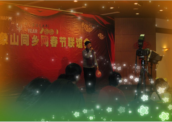 象山同乡网春节联谊会 06.jpg