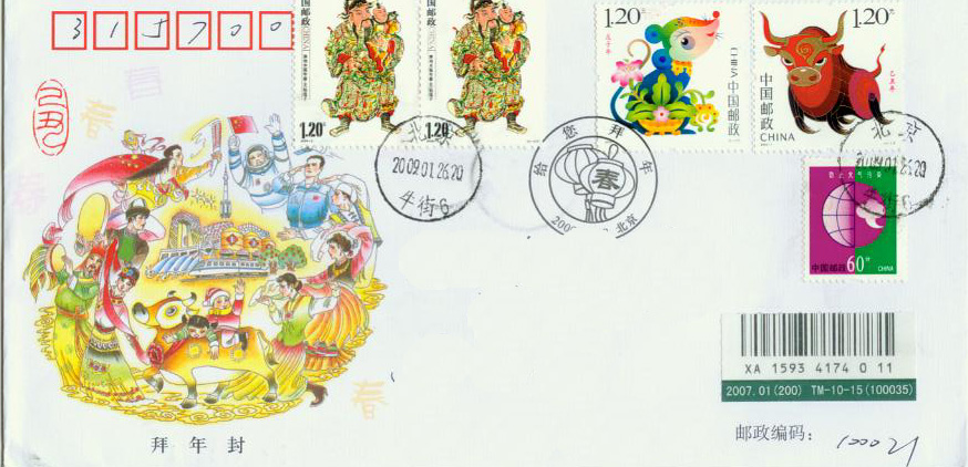 2009年拜年封