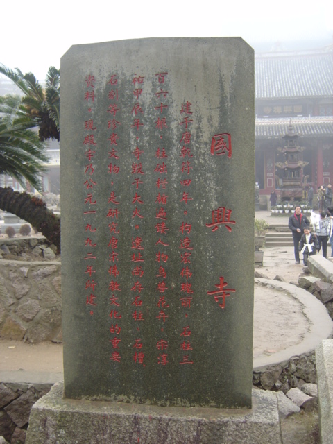 太姥山国兴寺