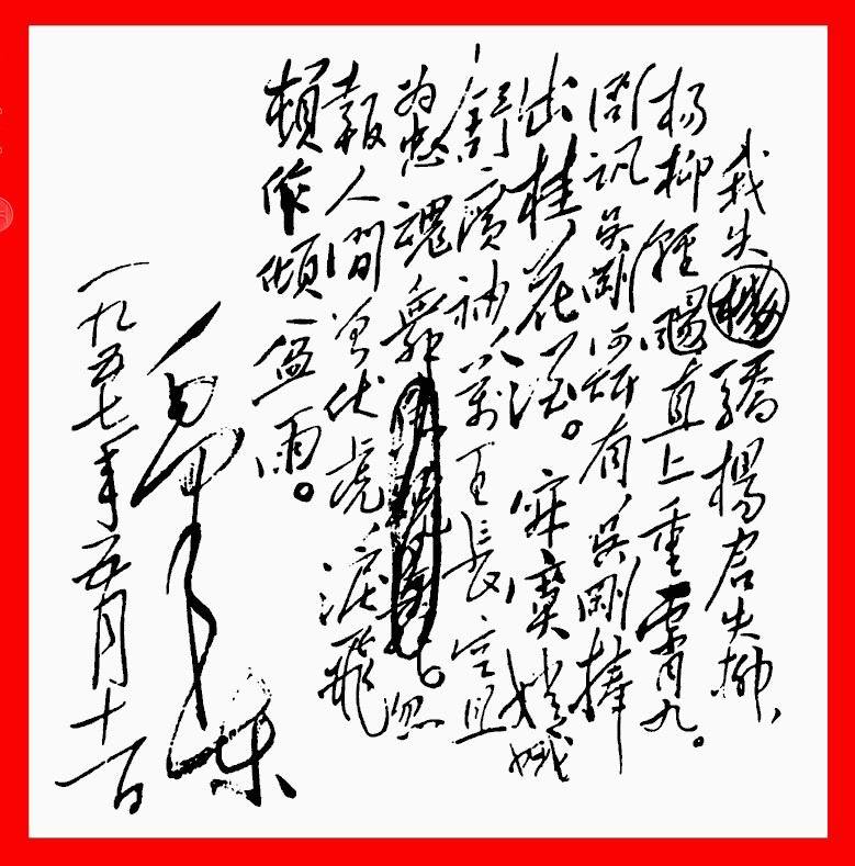 蝶恋花·答李淑一.jpg